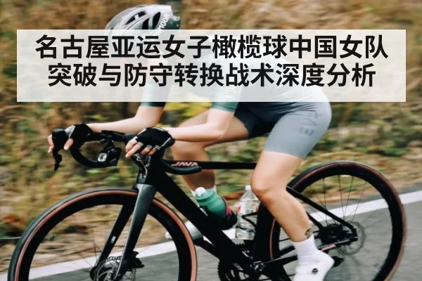 名古屋亚运女子橄榄球中国女队突破与防守转换战术深度分析