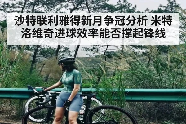 沙特联利雅得新月争冠分析 米特洛维奇进球效率能否撑起锋线